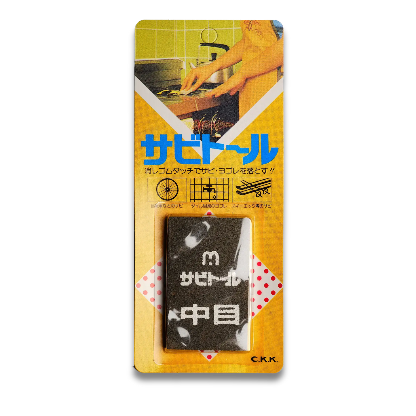 サビトル - 中目 ラストイレーサー